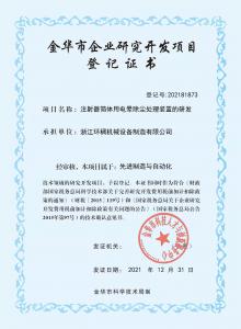 金華市企業(yè)研究開(kāi)發(fā)項(xiàng)目登記證書